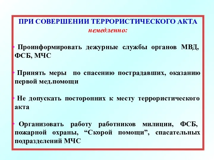 ПРИ СОВЕРШЕНИИ ТЕРРОРИСТИЧЕСКОГО АКТА немедленно: Проинформировать дежурные службы органов МВД,