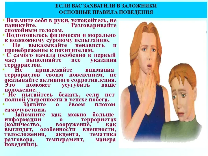 ЕСЛИ ВАС ЗАХВАТИЛИ В ЗАЛОЖНИКИ ОСНОВНЫЕ ПРАВИЛА ПОВЕДЕНИЯ Возьмите себя