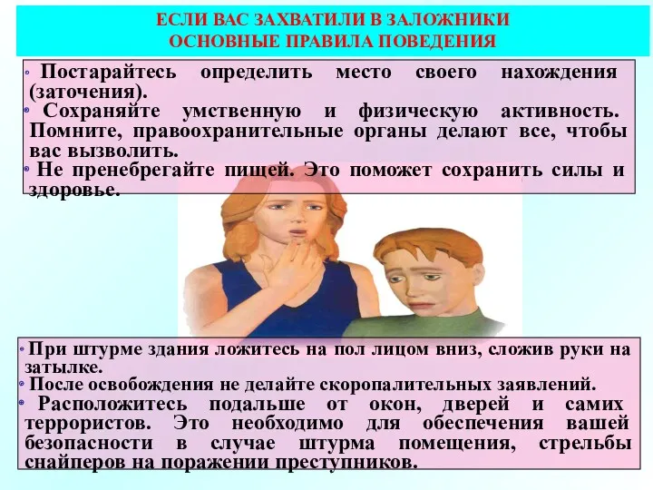 ЕСЛИ ВАС ЗАХВАТИЛИ В ЗАЛОЖНИКИ ОСНОВНЫЕ ПРАВИЛА ПОВЕДЕНИЯ Постарайтесь определить