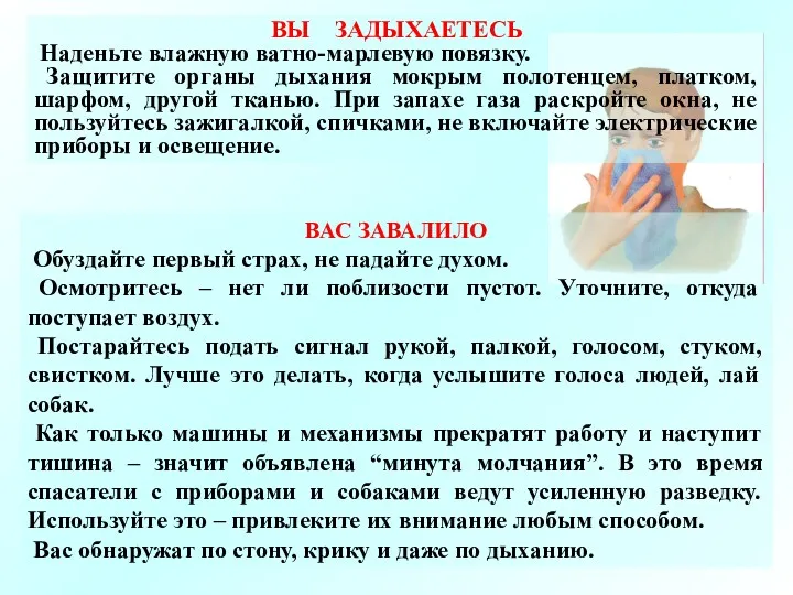 ВАС ЗАВАЛИЛО Обуздайте первый страх, не падайте духом. Осмотритесь –