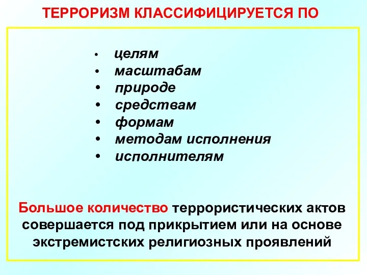 ТЕРРОРИЗМ КЛАССИФИЦИРУЕТСЯ ПО целям масштабам природе средствам формам методам исполнения