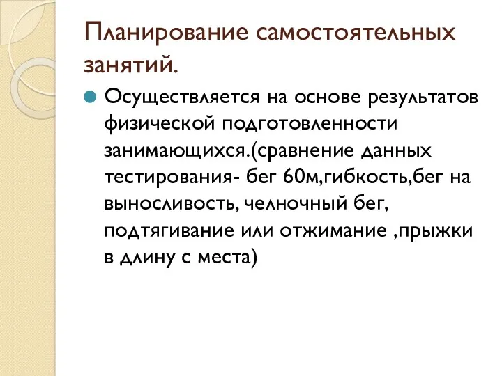 Планирование самостоятельных занятий. Осуществляется на основе результатов физической подготовленности занимающихся.(сравнение