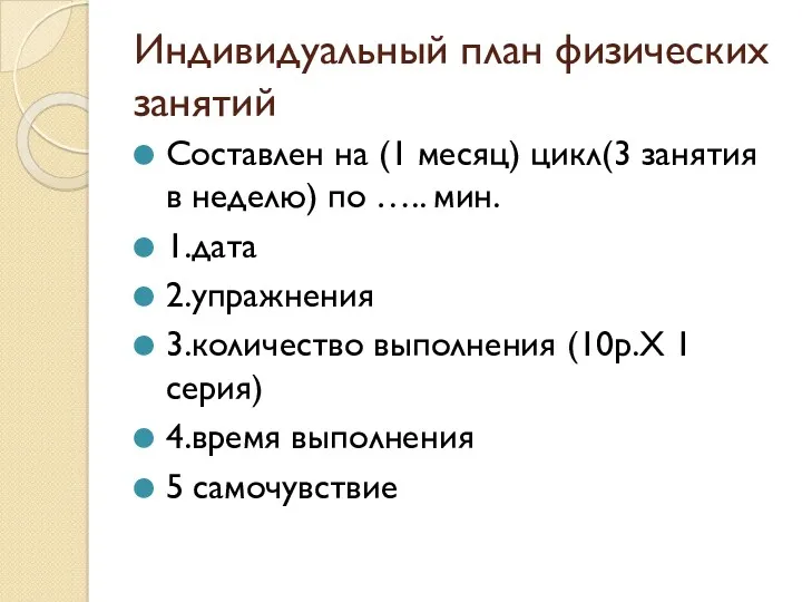 Индивидуальный план физических занятий Составлен на (1 месяц) цикл(3 занятия