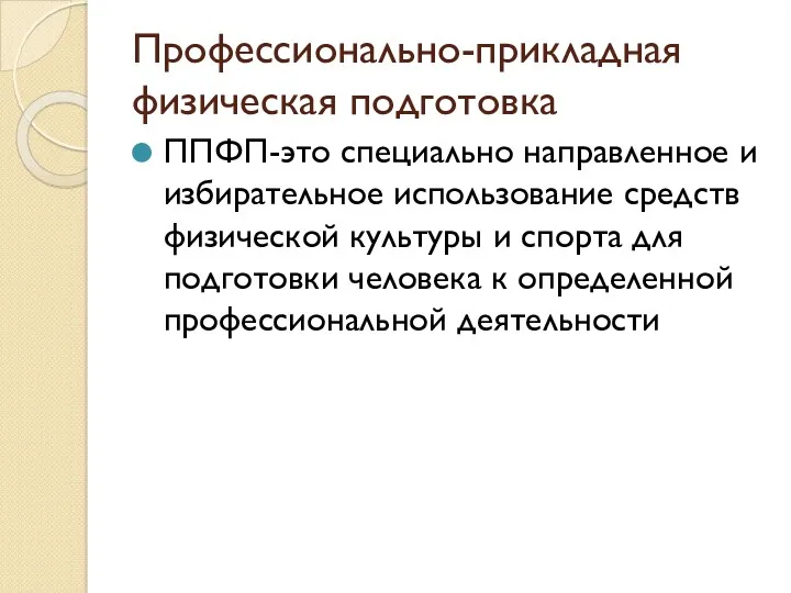 Профессионально-прикладная физическая подготовка ППФП-это специально направленное и избирательное использование средств