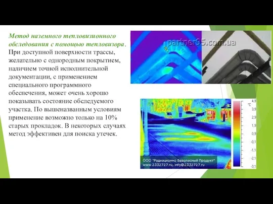 Метод наземного тепловизионного обследования с помощью тепловизора. При доступной поверхности