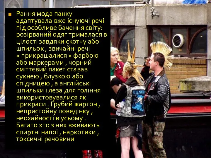 Рання мода панку адаптувала вже існуючі речі під особливе бачення