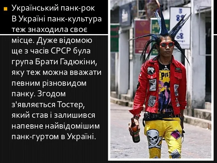 Український панк-рок В Україні панк-культура теж знаходила своє місце. Дуже