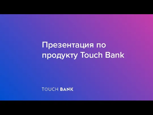 Презентация по продукту Touch Bank