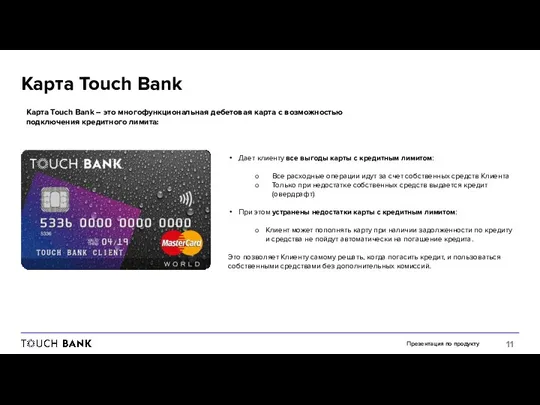 Презентация по продукту Карта Touch Bank Карта Touch Bank –