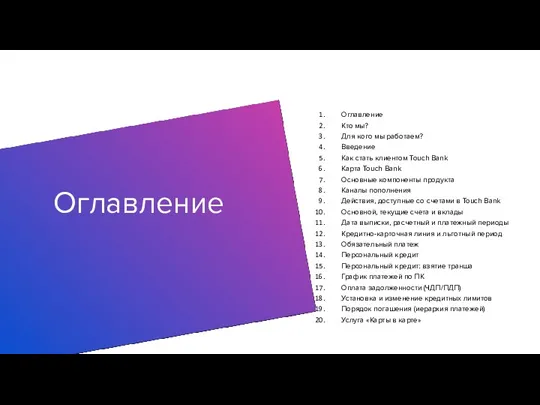 Оглавление Оглавление Кто мы? Для кого мы работаем? Введение Как