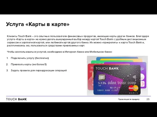 Презентация по продукту Услуга «Карты в карте» Клиенты Touch Bank