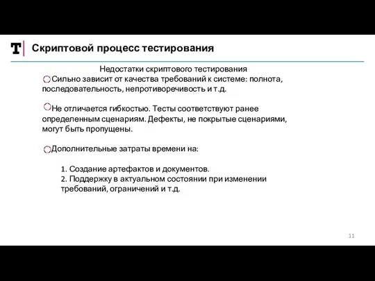 Скриптовой процесс тестирования Недостатки скриптового тестирования Сильно зависит от качества