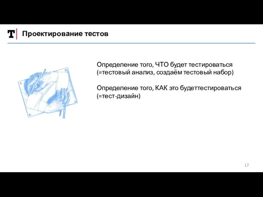 Проектирование тестов Определение того, ЧТО будет тестироваться (=тестовый анализ, создаём