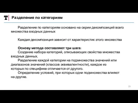 Разделение по категориям Разделение по категориям основано на серии декомпозиций