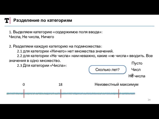 Разделение по категориям Сколько лет? Пусто Числа Не числа 1.