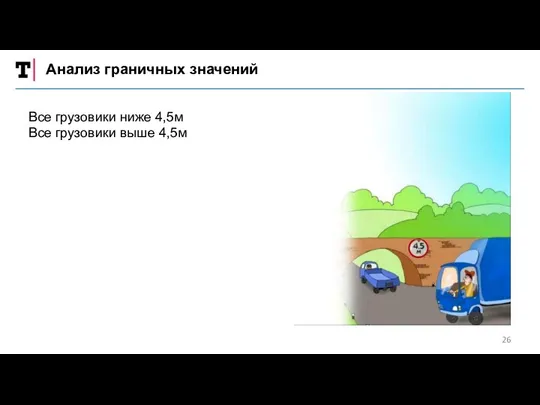 Все грузовики ниже 4,5м Все грузовики выше 4,5м Анализ граничных значений