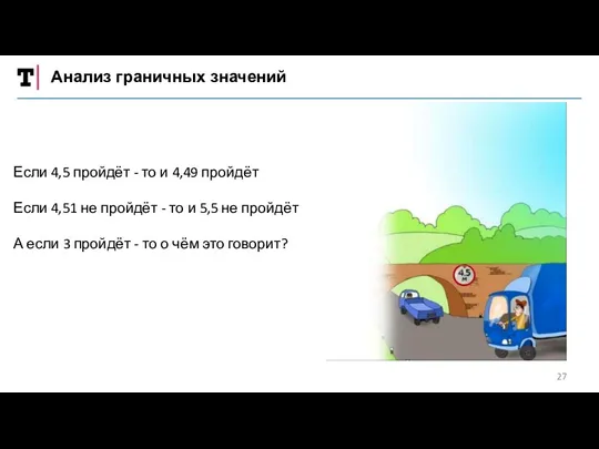 Анализ граничных значений Если 4,5 пройдёт - то и 4,49