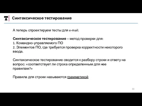 Синтаксическое тестирование А теперь спроектируем тесты для e-mail. Синтаксическое тестирование