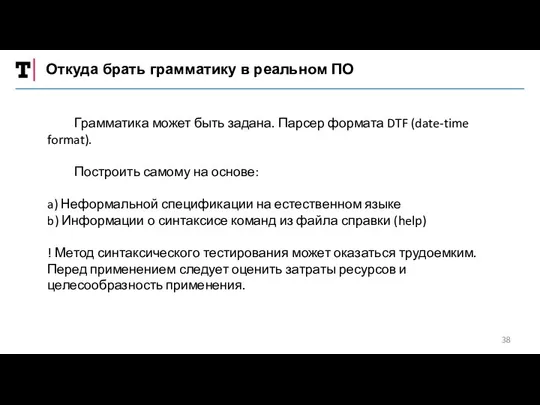 Откуда брать грамматику в реальном ПО Грамматика может быть задана.