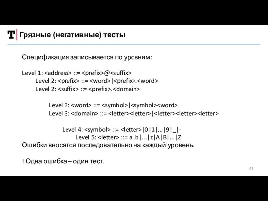 Грязные (негативные) тесты Спецификация записывается по уровням: Level 1: ::=