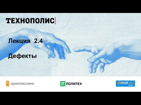 Лекция 2.4 Дефекты