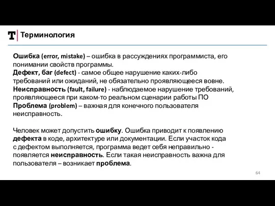 Терминология Ошибка (error, mistake) – ошибка в рассуждениях программиста, его