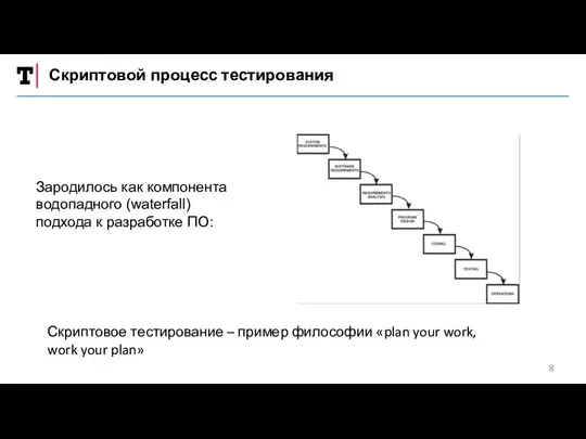 Скриптовой процесс тестирования Зародилось как компонента водопадного (waterfall) подхода к