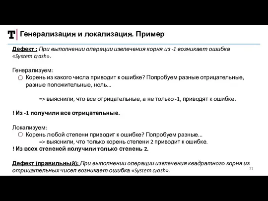 Генерализация и локализация. Пример Дефект : При выполнении операции извлечения