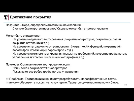 Достижение покрытия Покрытие – мера, определяемая отношением величин: Сколько было