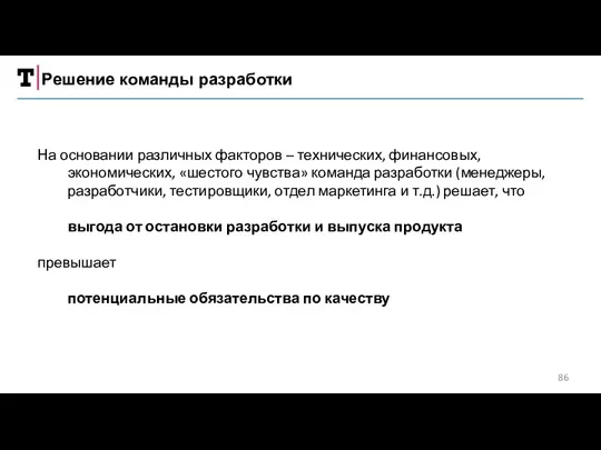 Решение команды разработки На основании различных факторов – технических, финансовых,