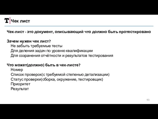 Чек лист Чек-лист - это документ, описывающий что должно быть