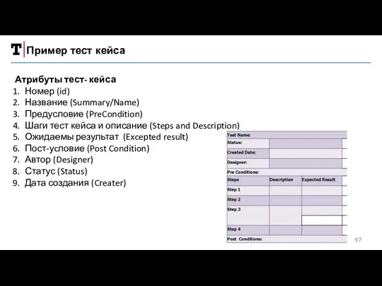 Пример тест кейса Атрибуты тест- кейса Номер (id) Название (Summary/Name)