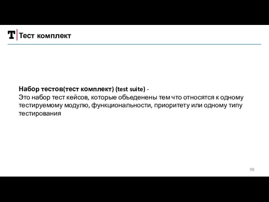 Тест комплект Набор тестов(тест комплект) (test suite) - Это набор