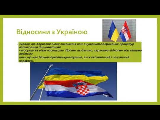 Відносини з Україною Україна та Хорватія після виконання всіх внутрішньодержавних