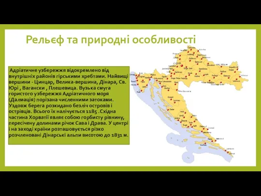 Рельєф та природні особливості Адріатичне узбережжя відокремлено від внутрішніх районів