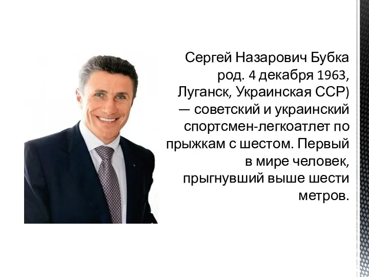 Сергей Назарович Бубка род. 4 декабря 1963, Луганск, Украинская ССР)