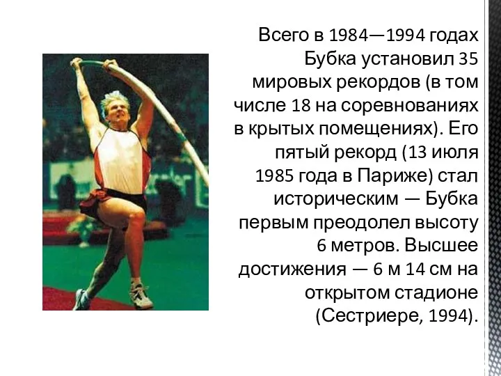 Всего в 1984—1994 годах Бубка установил 35 мировых рекордов (в