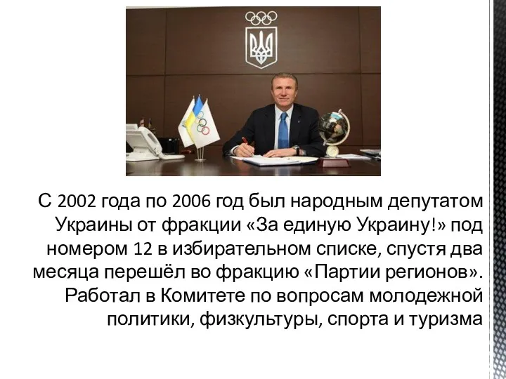 С 2002 года по 2006 год был народным депутатом Украины