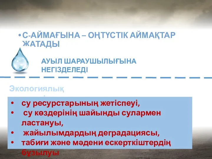 С-АЙМАҒЫНА – ОҢТҮСТІК АЙМАҚТАР ЖАТАДЫ АУЫЛ ШАРАУШЫЛЫҒЫНА НЕГІЗДЕЛЕДІ Экологиялық мәселесі