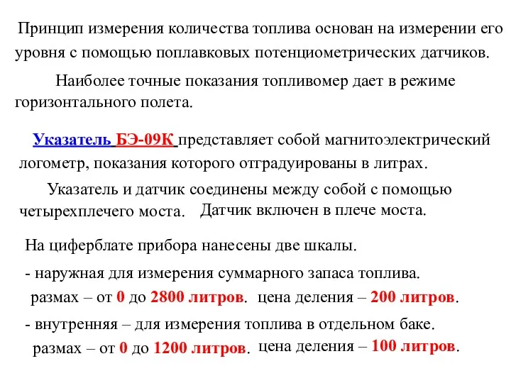 Наиболее точные показания топливомер дает в режиме Принцип измерения количества