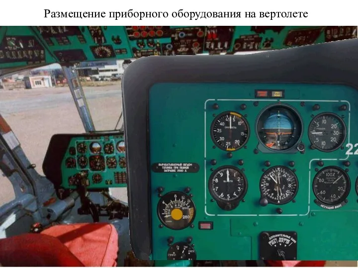 Размещение приборного оборудования на вертолете