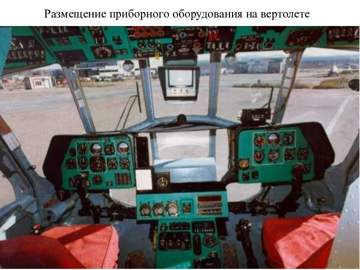 Размещение приборного оборудования на вертолете