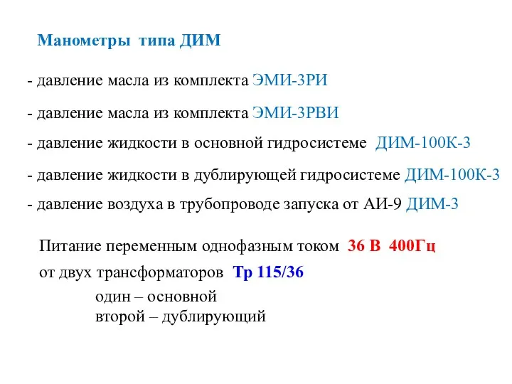 Манометры типа ДИМ - давление жидкости в дублирующей гидросистеме ДИМ-100К-3