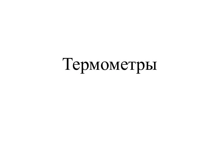 Термометры