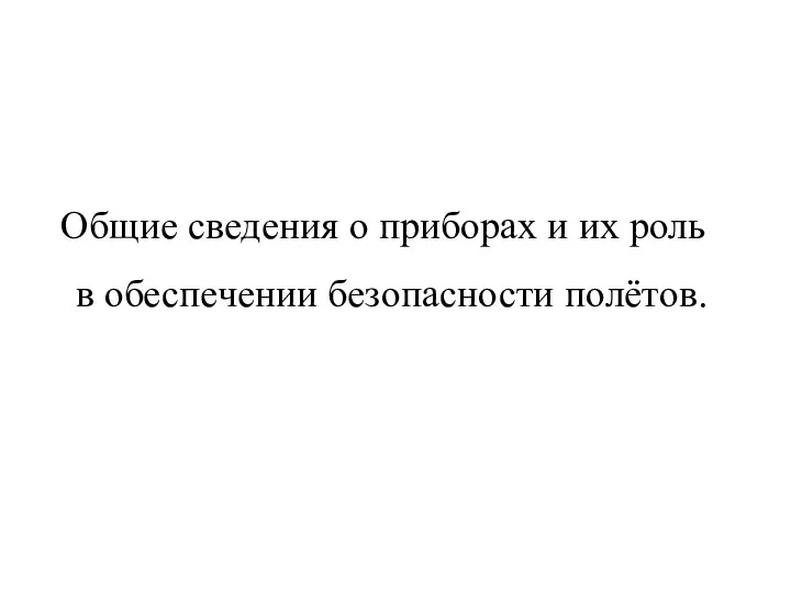 Общие сведения о приборах и их роль в обеспечении безопасности полётов.