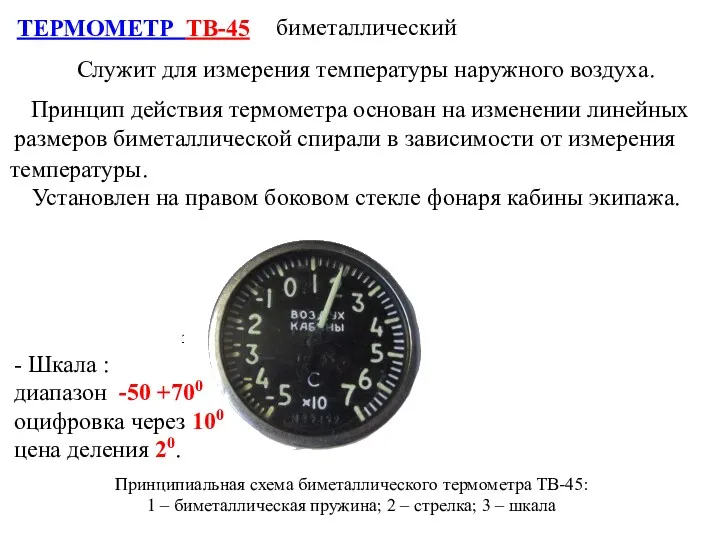 ТЕРМОМЕТР ТВ-45 Принципиальная схема биметаллического термометра ТВ-45: 1 – биметаллическая пружина; 2 –
