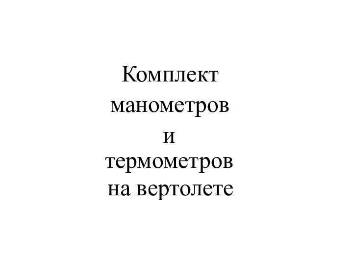 Комплект манометров и термометров на вертолете