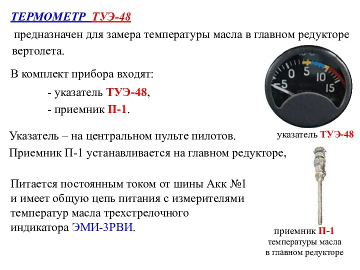 предназначен для замера температуры масла в главном редукторе ТЕРМОМЕТР ТУЭ-48 В комплект прибора