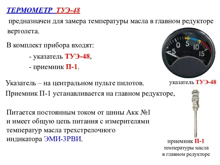 предназначен для замера температуры масла в главном редукторе ТЕРМОМЕТР ТУЭ-48