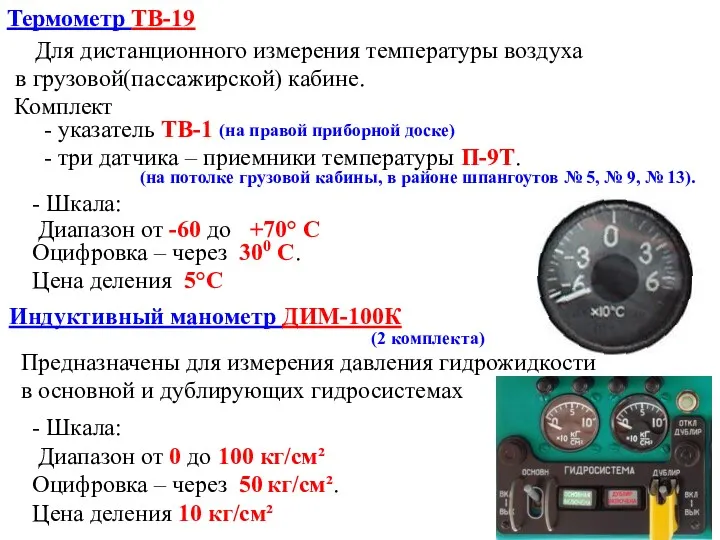 Термометр ТВ-19 Для дистанционного измерения температуры воздуха в грузовой(пассажирской) кабине.
